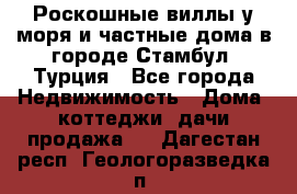 Роскошные виллы у моря и частные дома в городе Стамбул, Турция - Все города Недвижимость » Дома, коттеджи, дачи продажа   . Дагестан респ.,Геологоразведка п.